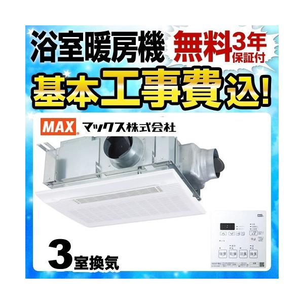 工事費込みセット 浴室換気乾燥暖房器 マックス BS-133HM ドライファン