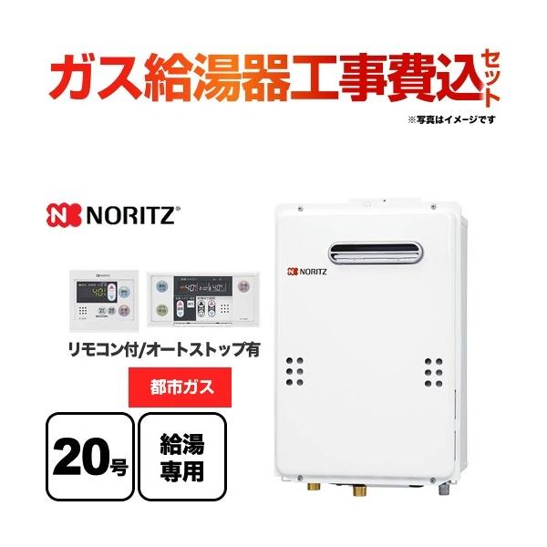 ノーリツ給湯器都市ガス ノーリツ（NORITZ） 工事費込みセット 【都市ガス】 ガス給湯器 20号
