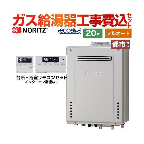 ガス給湯器 屋外壁掛 20号 エコジョーズ 都市ガス用 ガスふろ給湯器 エコジョーズ 20号 スタンダード（フルオート