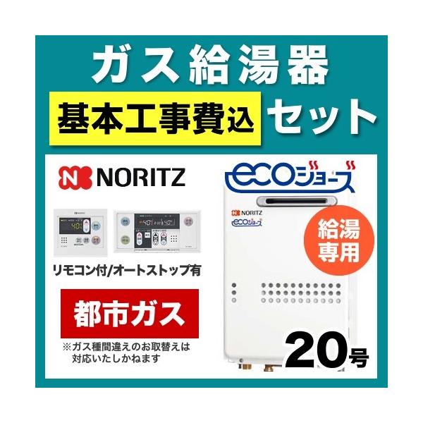【お得な工事費込みセット（商品＋基本工事）】[GQ-C2034WS-BL 13A 20A-RC-7607M-RC-7607S-KJ] 【都市ガス】 ノーリツ ガス給湯器 屋外壁掛形 PS標準設置形（PS設置） 20号 給湯専用 エコジョーズ...