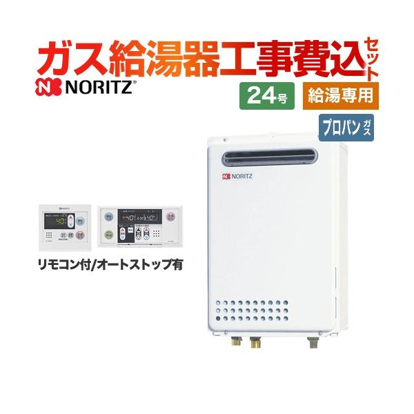 ノーリツ（NORITZ） 【給湯専用】 工事費込みセット 屋外壁掛 ガス給湯