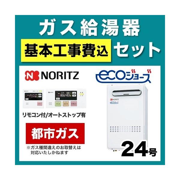 【お得な工事費込みセット（商品＋基本工事）】 リモコンセット [GQ-C2432WX-BL 13A 20A] 【都市ガス】 ノーリツ ガス給湯器 ユコアGQ 給湯専用 屋外壁掛/PS標準設置（PS設置） エコジョーズ 24号 接続口径：20...