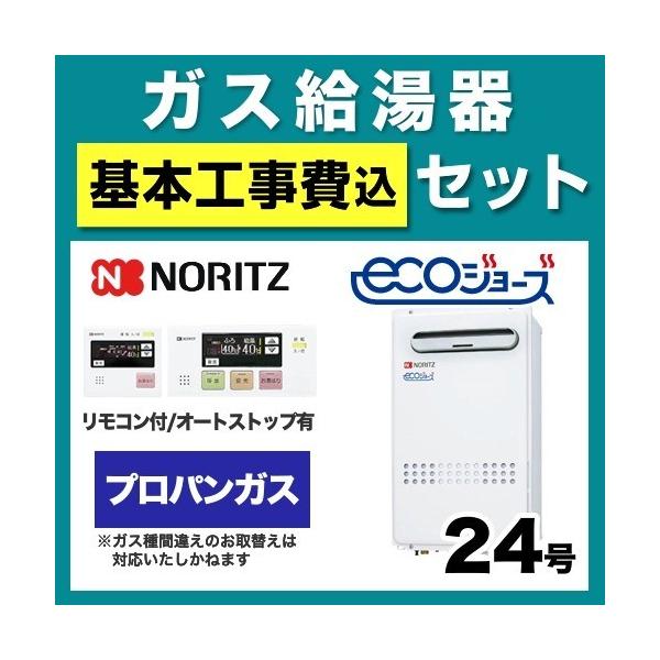【お得な工事費込みセット（商品 基本工事）】 リモコンセット [GQ-C2432WX-BL  LPG 20A] 【プロパン】 ノーリツ ガス給湯器 ユコアGQ 給湯専用 屋外壁掛/PS標準設置（PS設置） エコジョーズ 24号 接続口径：2...