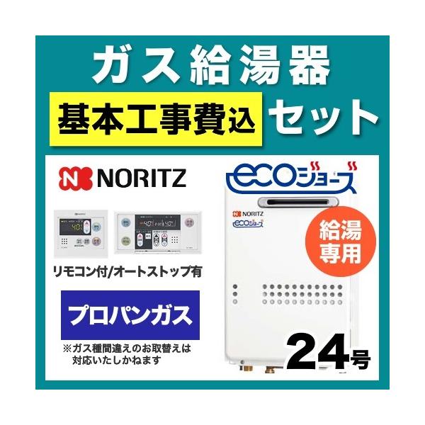 【お得な工事費込セット（商品 基本工事）】[GQ-C2434WS-BL  LPG 20A RC-7607M-RC-7607S] 【プロパンガス】 ノーリツ ガス給湯器 屋外壁掛形 PS標準設置形（PS設置） 24号 給湯専用 エコジョーズ ...