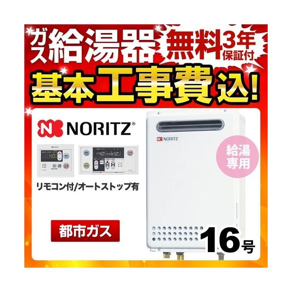ノーリツ（NORITZ） 工事費込みセット 【都市ガス】 ガス給湯器 16号 