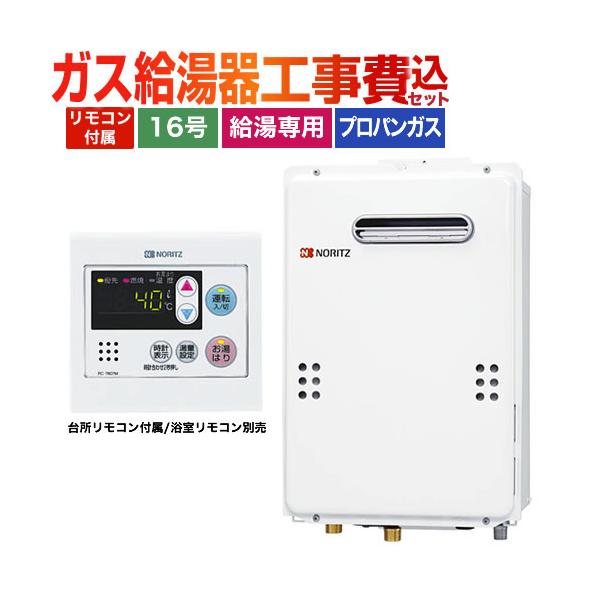 ノーリツ 工事費込みセット 【プロパンガス】 ガス給湯器 16号 ノーリツ 工事費込みセット 【プロパンガス】 ガス給湯器 16号