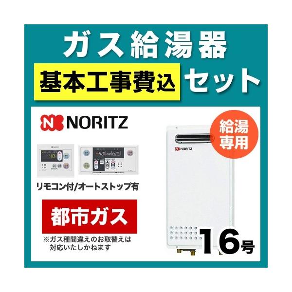 【台数限定！お得な工事費込みセット（商品＋基本工事）】[GQ-1625WS 13A 15A-RC-7607M-RC-7607S-KJ] 【都市ガス】 ノーリツ ガス給湯器 PS標準設置形（PS設置）（取替専用） 16号 給湯専用 ボイスリモ...