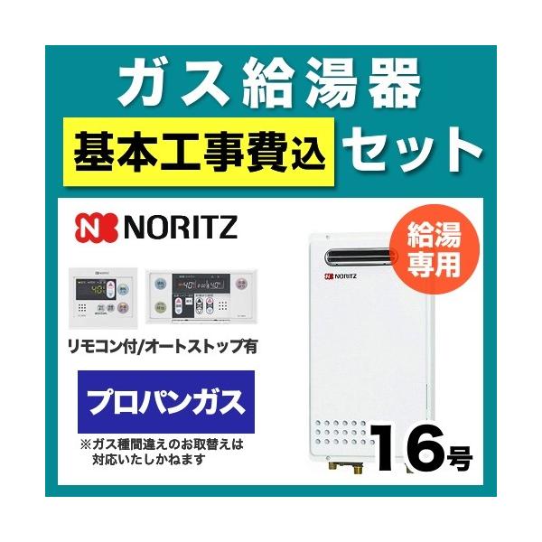 【台数限定！お得な工事費込みセット（商品 基本工事）】[GQ-1625WS  LPG 15A RC-7607M-RC-7607S-KJ] 【プロパンガス】 ノーリツ ガス給湯器 PS標準設置形（PS設置）（取替専用） 16号 給湯専用 ボイ...