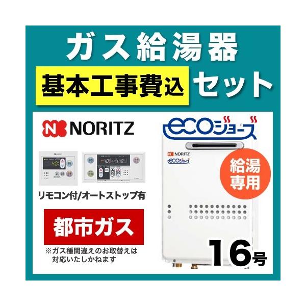 【お得な工事費込みセット（商品＋基本工事）】[GQ-C1634WS-BL 13A 15A-RC-7607M-RC-7607S-KJ] 【都市ガス】 ノーリツ ガス給湯器 屋外壁掛形 PS標準設置形（PS設置） 16号 給湯専用 エコジョーズ...