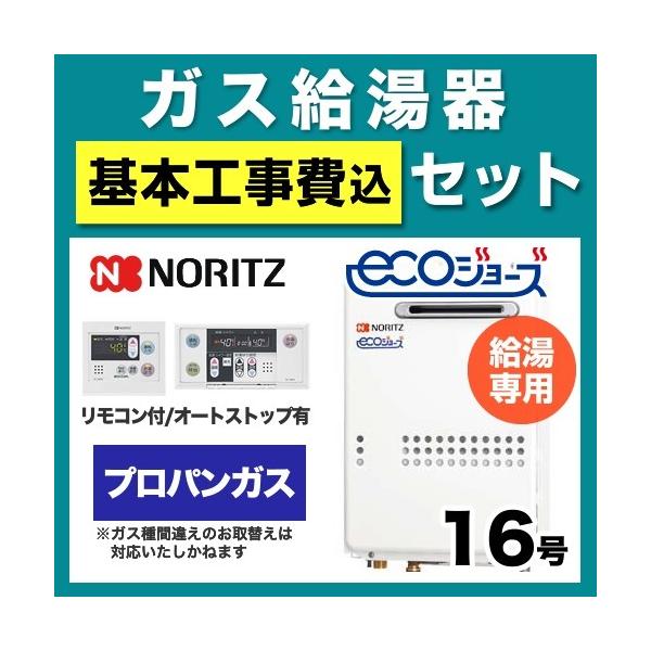 【お得な工事費込セット（商品 基本工事）】[GQ-C1634WS-BL  LPG 15A RC-7607M-RC-7607S] 【プロパンガス】 ノーリツ ガス給湯器 屋外壁掛形 PS標準設置形（PS設置） 16号 給湯専用 エコジョーズ ...