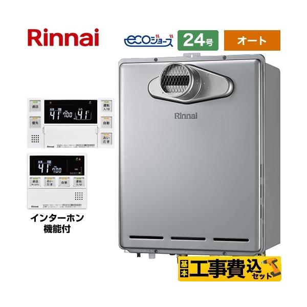 24号 リンナイ 工事費込み - 給湯器の通販・価格比較 - 価格.com