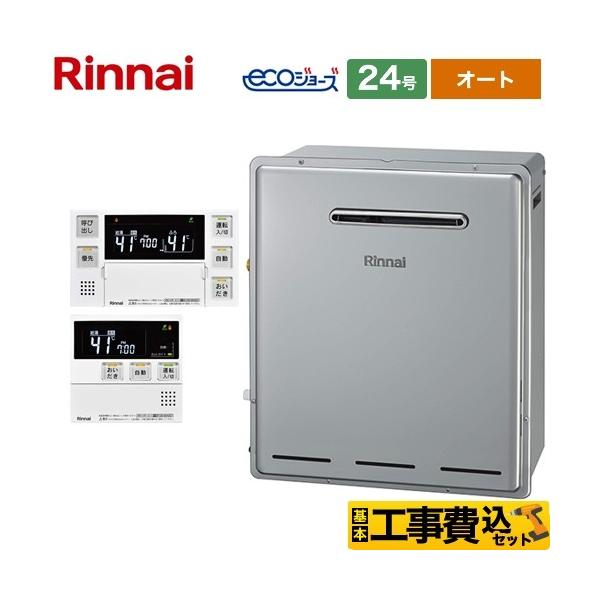 リンナイ　ガスふろ給湯器　RFSーE2405SA(B) 新品 リンナイ（Rinnai） 工事費込みセット ガス給湯器 24号 RFS-E2405SA-B