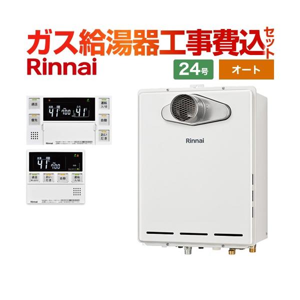 リンナイ 工事費込みセット PS扉内設置/PS延長前排気型 排気延長