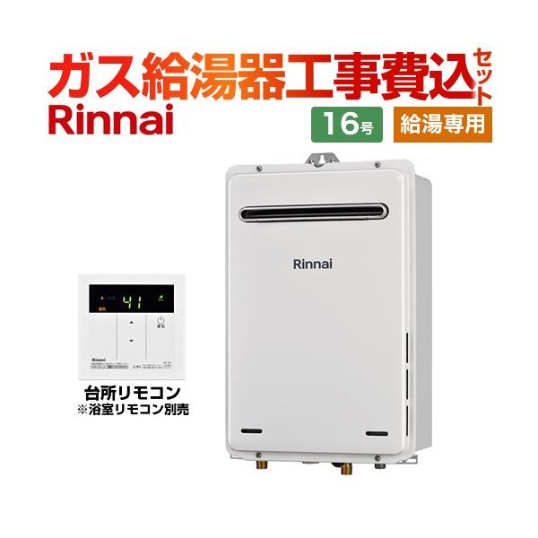 リンナイ 【給湯専用】 工事費込みセット 屋外壁掛型 ガス給湯器 リンナイ 【給湯専用】 工事費込みセット 屋外壁掛型 ガス給湯器