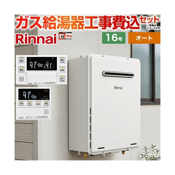 リンナイ（Rinnai） 工事費込みセット 屋外壁掛・PS設置型 ガス給湯器