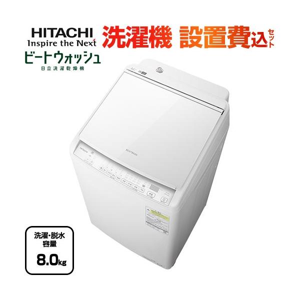 日立 ビートウォッシュ 洗濯機 洗濯・脱水容量8kg BW-DV80K-W 日立 ビートウォッシュ 洗濯機 洗濯・脱水容量8kg BW-DV80K-W