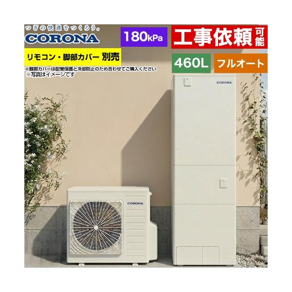 コロナ　エコキュート460ℓ CORONA（コロナ） ハイグレードタイプ エコキュート 460L（4〜7人用