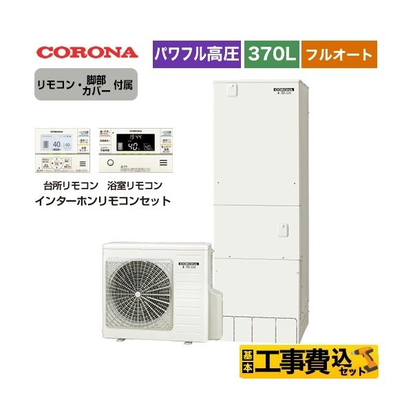 エコキュート コロナ 工事費込み 給湯器の通販 価格比較 価格 Com