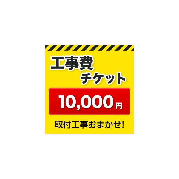 工事費 10000円 【工事費】工事費チケット  お見積金額に応じて必要額分のチケットをご購入ください。