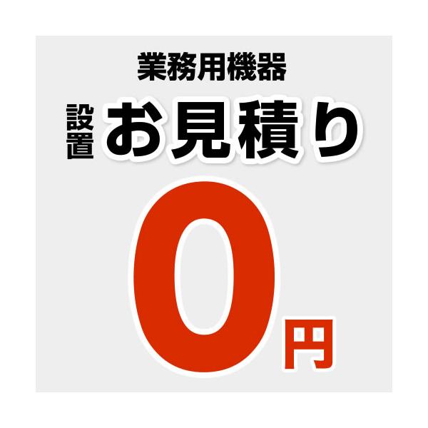 CONSTRUCTION-EQUIPMENT 工事費  業務用機器 【設置費】お見積り  ※ページ内にて内容をご確認ください。     ※本ページ内にて対応地域・工事内容をご確認ください。領収書・納品書・請求書をご希望の方は商品発送または工...