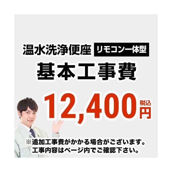 工事費 温水洗浄便座（リモコン一体型タイプ）工事費 : 家電と住宅設備 