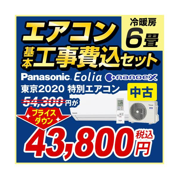 中古】エアコン 6畳 工事費込みセット エオリア 東京2020特別エアコン