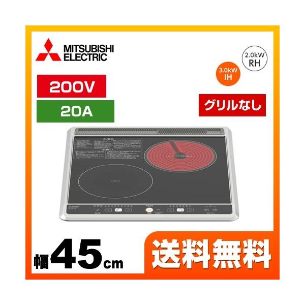 他サイト： 【無料3年保証】CS-H217B 三菱 IHクッキングヒーター 幅45cm 2口シリーズ 1口IH+ラジエントヒーター（グリルなし） IHヒーター IH調理器の商品画像