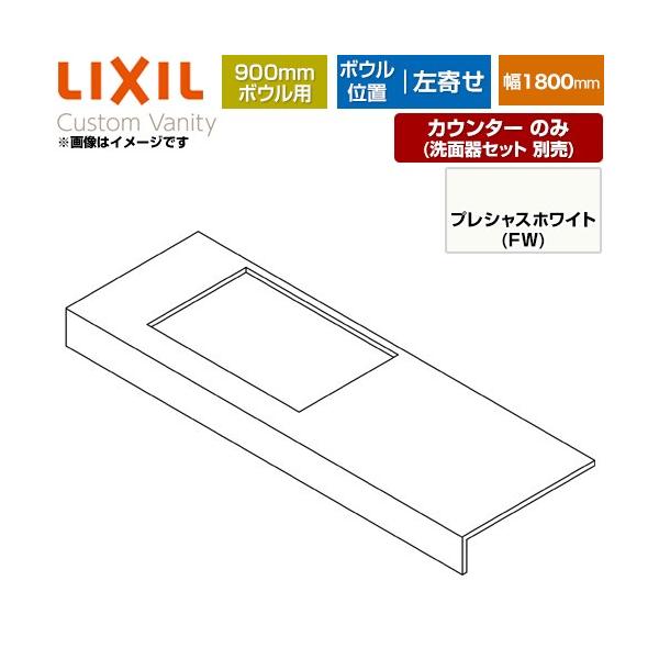 �J�X�^�� �o�j�e�B ���ʉ��ϑ䕔�� LIXIL CSC-600SR(1800)LA9-FW �J�E���^�[ 900mm�{�E���p ����  �y���[�J�[�����i�z�y����E�y���j�z���E���Ԏw�� �s�z
