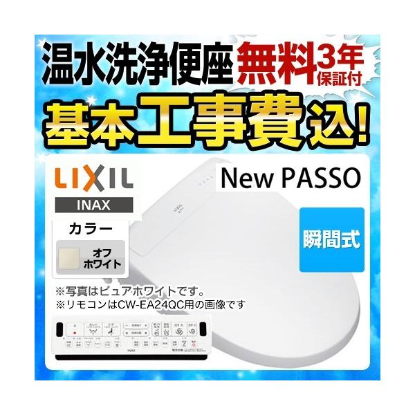 工事費込みセット 温水洗浄便座 連続出湯式 瞬間式 LIXIL CW-EA23QA-BN8 New PASSO パッソ シャワートイレ