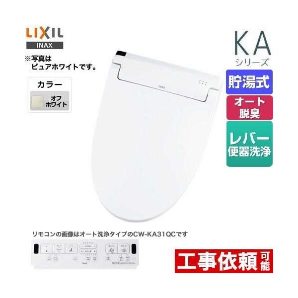 ※スマホからご覧の方で、設置工事ご希望の場合は「すべて見る」を押して商品詳細をご確認くださいCW-KA31-BN8 温水洗浄便座 KAシリーズ　シャワートイレ Wパワー脱臭 ターボ脱臭 貯湯式　0.76L フルオート/リモコン便器洗浄なし ...