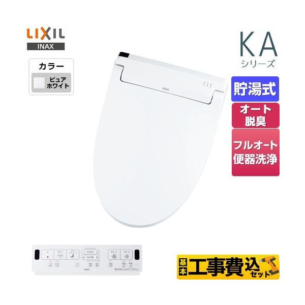 工事費込みセット KAシリーズ シャワートイレ 温水洗浄便座 W