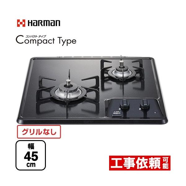 ハーマン（HARMAN） Compact Type コンパクトタイプ 45cmビルトイン