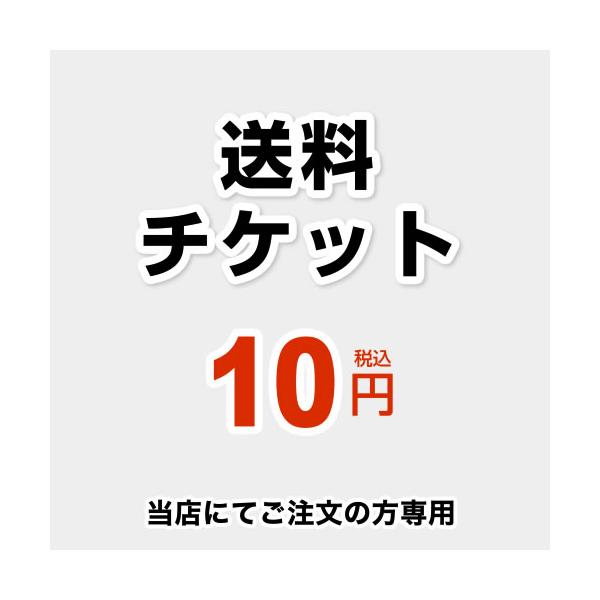 DELIVERY-TIX-10 送料 送料チケット 当送料は担当より必要に応じてご注文のお願いをした場合のみ、ご注文をお願い致します。 10円  ※当店でご注文の方のみとなります。     領収書・納品書・請求書をご希望の方は商品発送または...