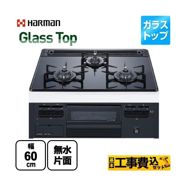 ハーマン（HARMAN） 工事費込セット Glass Top ビルトインコンロ 幅