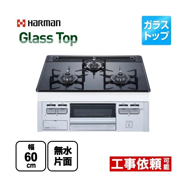 ハーマン（HARMAN） Glass Top ガラストップシリーズ ビルトインコンロ