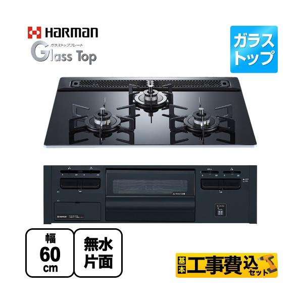 ハーマン 工事費込みセット Glass Top ガラストップシリーズ ハーマン 工事費込みセット Glass Top ガラストップシリーズ