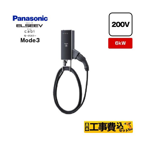 Panasonic（パナソニック） 工事費込みセット 充電器 ELSEEV hekia S