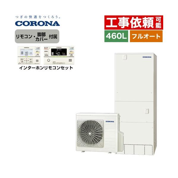 ①と②のセット販売 セット①コロナ　エコキュート本体　460ℓ オート CORONA（コロナ） ハイグレードタイプ エコキュート 460L（4〜7人用