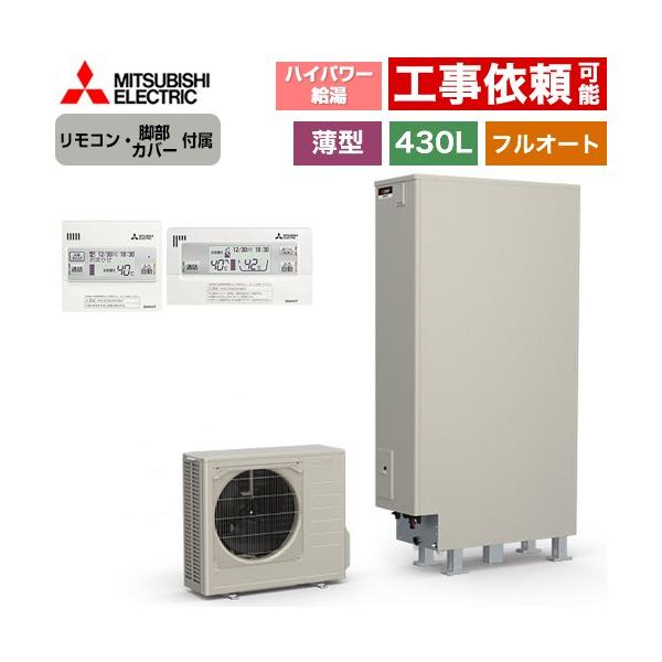 Sシリーズ エコキュート タンク容量：430L 4〜5人用 三菱 SRT-S437UZ+RMCB-F7SE フルオートW追いだき 【メーカー直送のため代引不可】