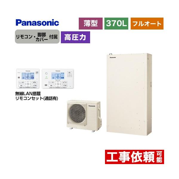 Panasonic（パナソニック） Hシリーズ エコキュート 370L（3〜5人用
