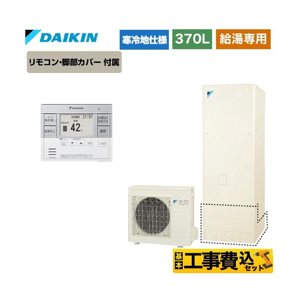 流行に エコキュート 工事費込 ダイキン 寒冷地 耐塩害 370l 角型 Eq37vhve リモコン付き 全国対応 レビュープレゼント企画 基本工事費コミでおトク オンラインストア限定 Safesuperspecialityhospitals In