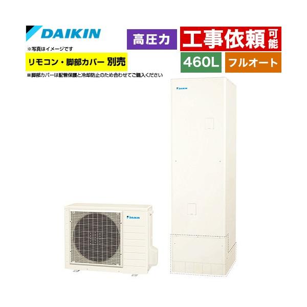ダイキン（DAIKIN） Nシリーズ エコキュート 460L（4〜7人用