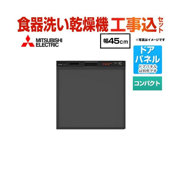 三菱（MITSUBISHI） 工事費込みセット 食器洗い乾燥機 EW-45R2B スリム 
