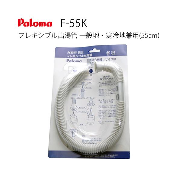 パロマ（Paloma） [F-55K]長さ：55cm フレキシブル出湯管 一般地・寒冷