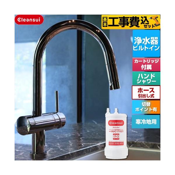 GROHEキッチン水栓Cleansui浄水器HUC17021金具・ホース付交換用 工事費込みセット Cleansui クリンスイ GROHE キッチン水栓 除去物質数