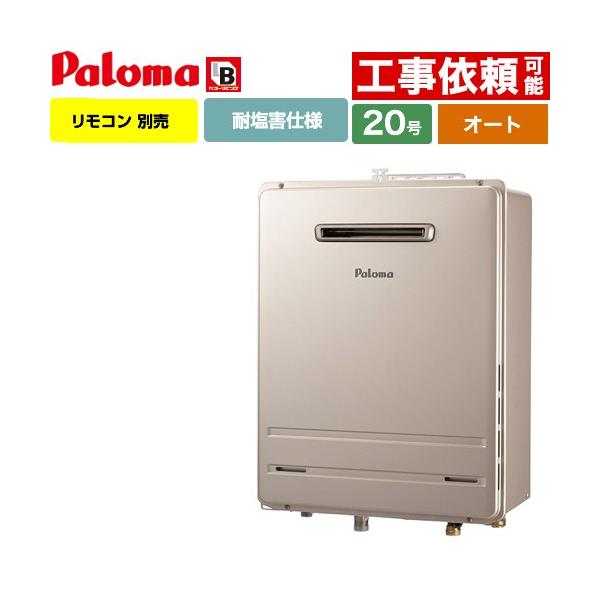 パロマ（Paloma） 【オート】 壁掛型・PS標準設置型 ガス給湯器 20号