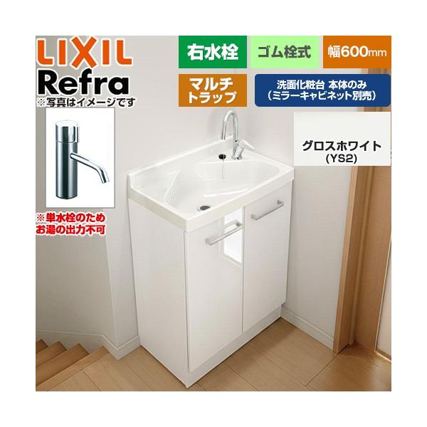 Refra ���t�� �����E �}���`�g���b�v �P���� ���ʉ��ϑ䉺�� 600mm LIXIL FRVN-603R-M-YS2H�y���[�J�[�����i�z�y����E�y���j�z���E���Ԏw�� �s�z
