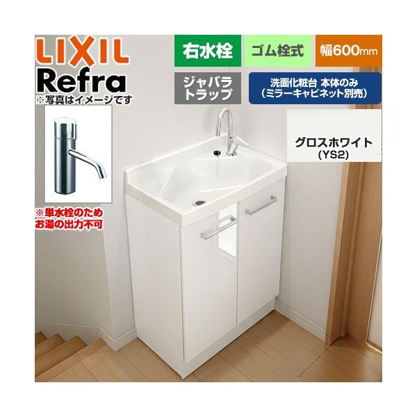 Refra ���t�� �����E �W���o���g���b�v �P���� ���ʉ��ϑ䉺�� 600mm LIXIL FRVN-603R-YS2H�y���[�J�[�����i�z�y����E�y���j�z���E���Ԏw�� �s�z
