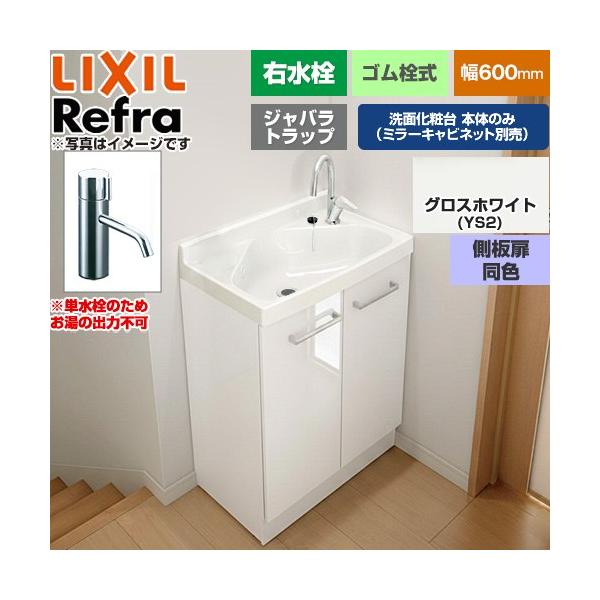 Refra ���t�� �����E �W���o���g���b�v �P���� ���ʉ��ϑ䉺�� 600mm LIXIL FRVN-603R-YS2HY�y���[�J�[�����i�z�y����E�y���j�z���E���Ԏw�� �s�z