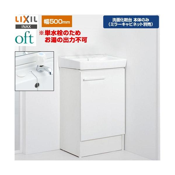 リクシル　洗面化粧台　開き扉のみ　ASSY LIXIL(リクシル)INAX 洗面化粧台 オフト 間口500mm 開き扉タイプ 一面